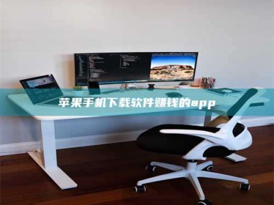 台山苹果手机下载软件赚钱的app