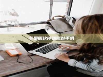 台山苹果刷软件赚钱对手机