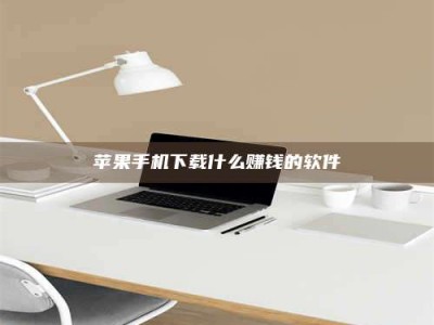 台山苹果手机下载什么赚钱的软件