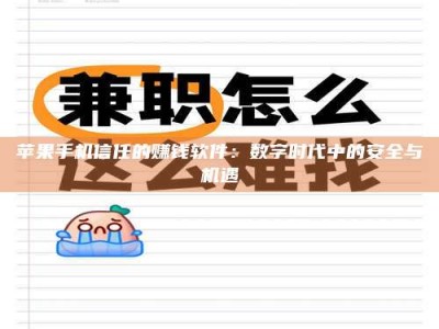台山苹果手机信任的赚钱软件：数字时代中的安全与机遇
