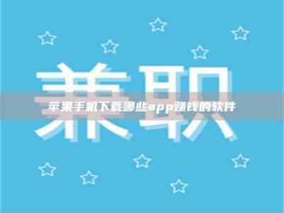 台山苹果手机下载哪些app赚钱的软件