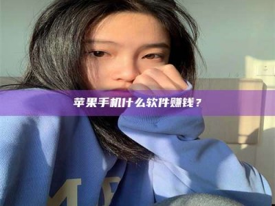 台山苹果手机什么软件赚钱？