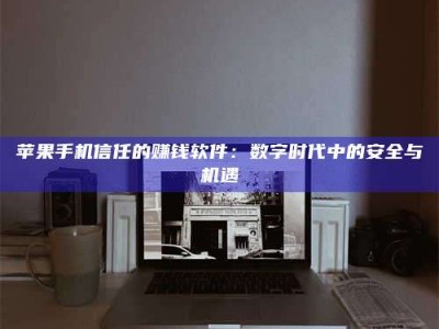 台山'招聘试药员'涉嫌违法？揭秘背后的危险真相！