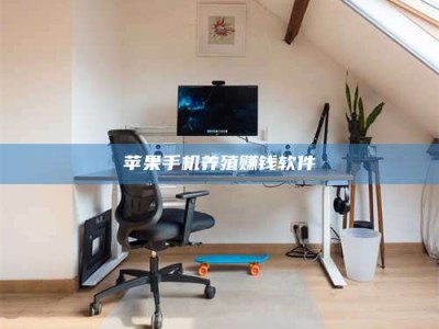 台山苹果手机养殖赚钱软件