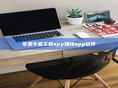 台山苹果手机下载app赚钱app软件