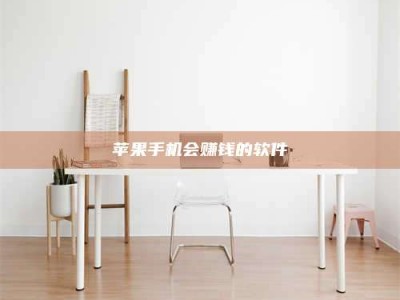 台山苹果手机会赚钱的软件