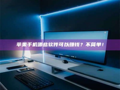 台山《小心！这个兼职陷阱差点害了我的健康》