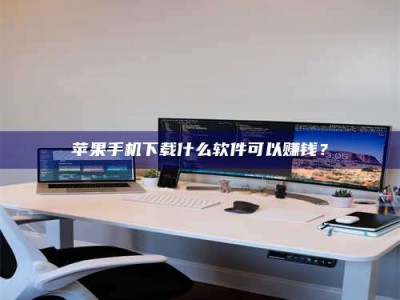 台山苹果手机下载什么软件可以赚钱？