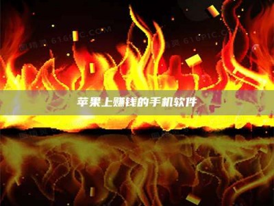 台山苹果上赚钱的手机软件