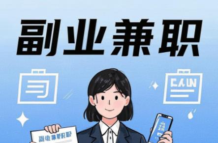 台山在手机上可以做哪些副业赚钱？ 第1张