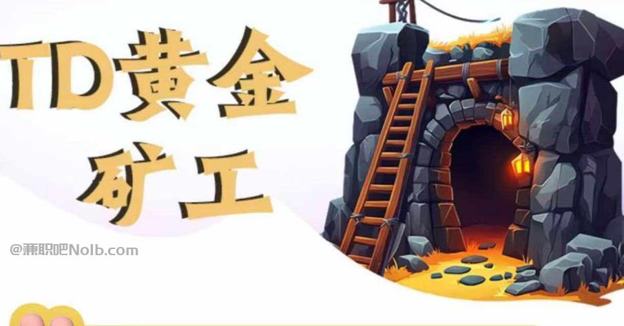 台山首码网赚项目:TD黄金***赚钱是真的吗? 第1张