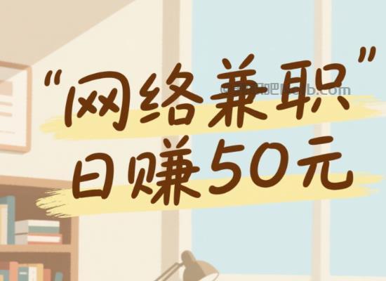 台山线上居家工作适合找哪些兼职 第1张