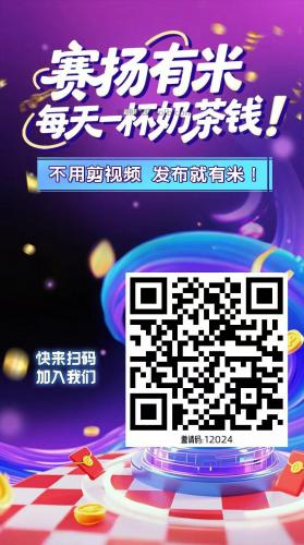 台山【赛扬有米】宝妈学生居家线上视频代发兼职平台，0撸赚米项目 第4张